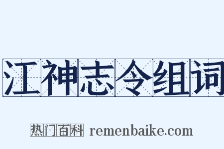 江神志令组词是什么意思的图片